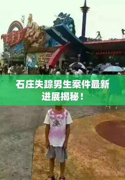 石庄失踪男生案件最新进展揭秘！