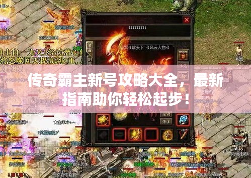 传奇霸主新号攻略大全，最新指南助你轻松起步！