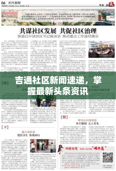 吉通社区新闻速递，掌握最新头条资讯