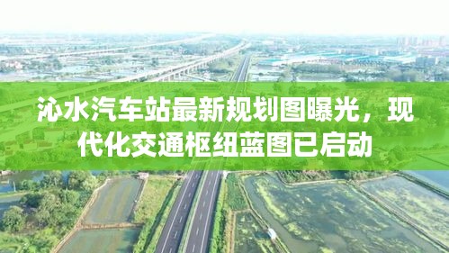 沁水汽车站最新规划图曝光，现代化交通枢纽蓝图已启动