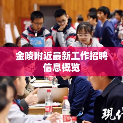 金陵附近最新工作招聘信息概览