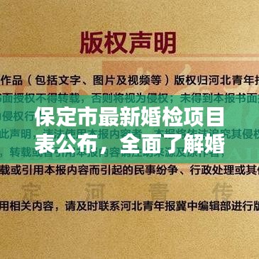 保定市最新婚检项目表公布，全面了解婚前检查内容（2020版）