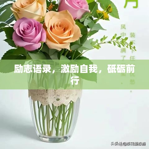 励志语录，激励自我，砥砺前行