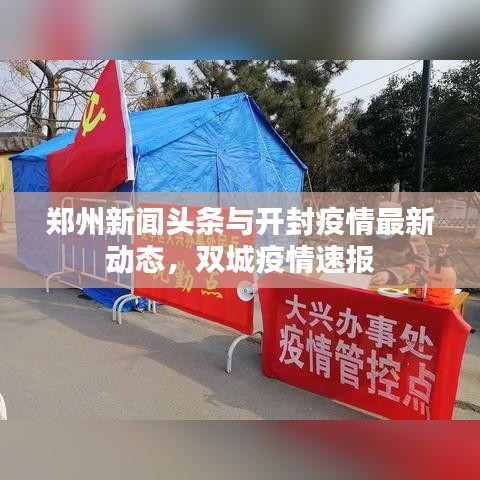 郑州新闻头条与开封疫情最新动态，双城疫情速报
