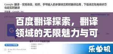 百度翻译探索，翻译领域的无限魅力与可能性