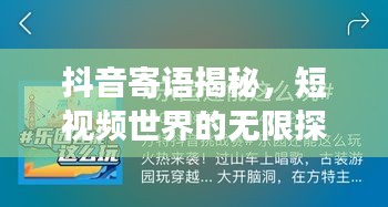 抖音寄语揭秘，短视频世界的无限探索之旅