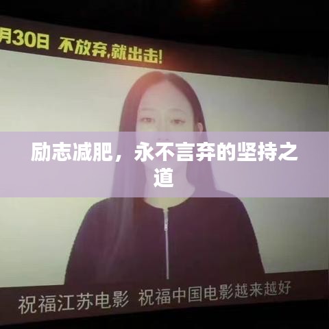 励志减肥，永不言弃的坚持之道