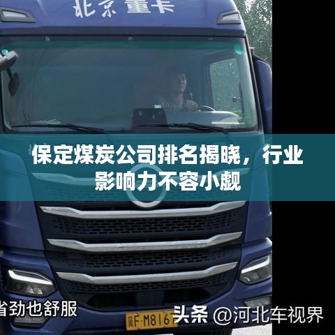保定煤炭公司排名揭晓，行业影响力不容小觑