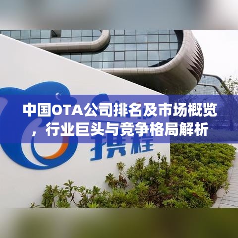 中国OTA公司排名及市场概览，行业巨头与竞争格局解析
