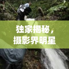 独家揭秘，摄影界明星大哥TOP10排行榜！