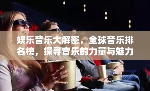 娱乐音乐大解密，全球音乐排名榜，探寻音乐的力量与魅力之源
