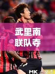 武里南联队夺冠揭秘，最新消息一览无余！