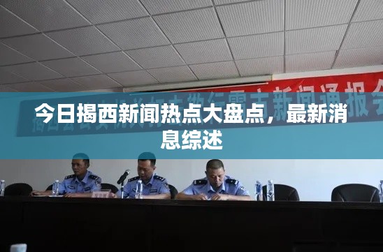 今日揭西新闻热点大盘点，最新消息综述
