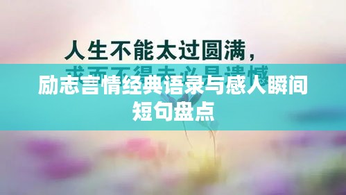 励志言情经典语录与感人瞬间短句盘点