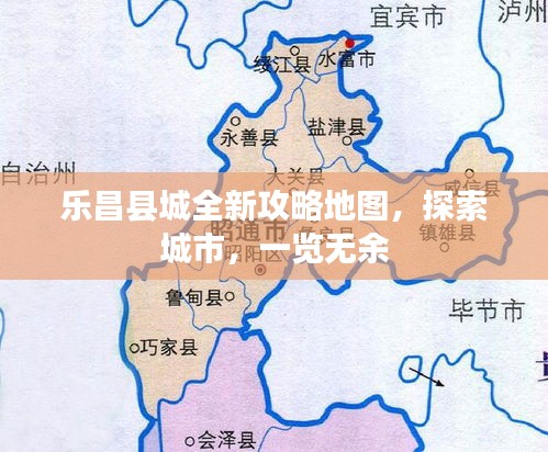 乐昌县城全新攻略地图，探索城市，一览无余