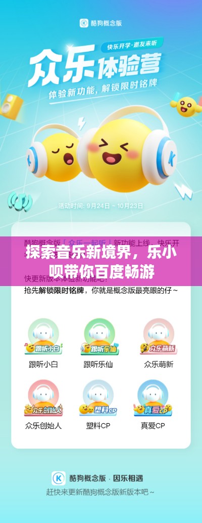 探索音乐新境界，乐小呗带你百度畅游
