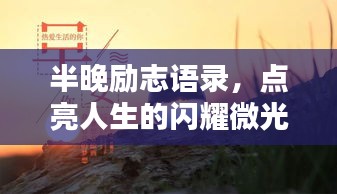 半晚励志语录，点亮人生的闪耀微光