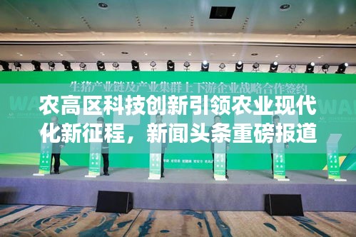 农高区科技创新引领农业现代化新征程，新闻头条重磅报道