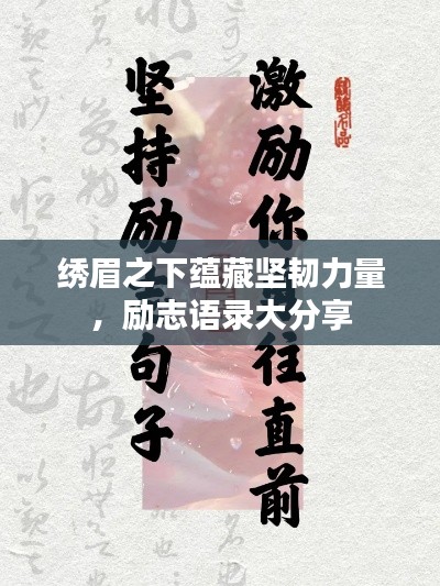 绣眉之下蕴藏坚韧力量，励志语录大分享