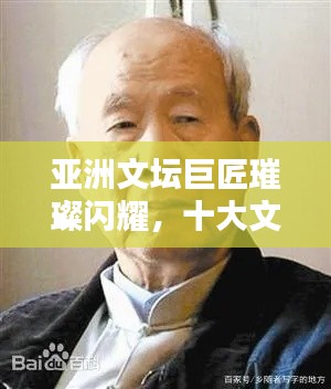亚洲文坛巨匠璀璨闪耀，十大文人排名榜单揭秘