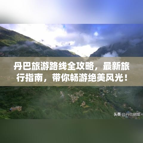 丹巴旅游路线全攻略，最新旅行指南，带你畅游绝美风光！
