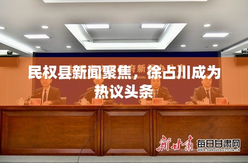 民权县新闻聚焦，徐占川成为热议头条