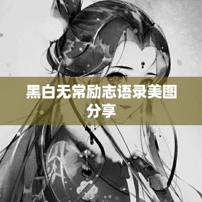 黑白无常励志语录美图分享
