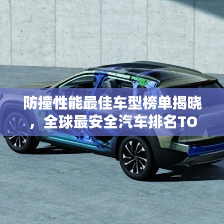 防撞性能最佳车型榜单揭晓，全球最安全汽车排名TOP榜！
