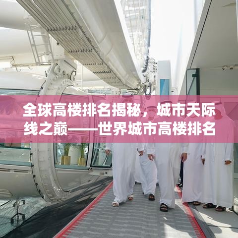 全球高楼排名揭秘，城市天际线之巅——世界城市高楼排名TOP 250全解析