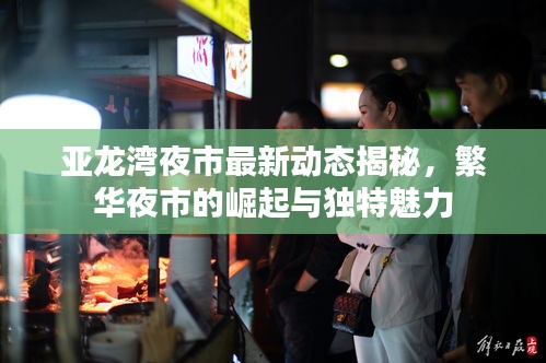 亚龙湾夜市最新动态揭秘，繁华夜市的崛起与独特魅力