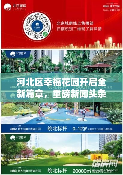 河北区幸福花园开启全新篇章，重磅新闻头条来袭