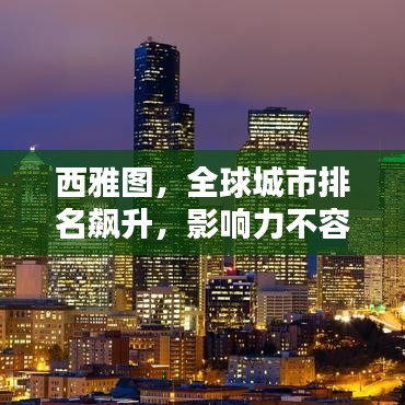 西雅图，全球城市排名飙升，影响力不容小觑