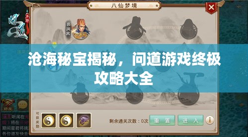 沧海秘宝揭秘，问道游戏终极攻略大全