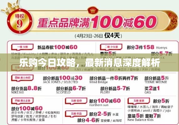 乐购今日攻略，最新消息深度解析