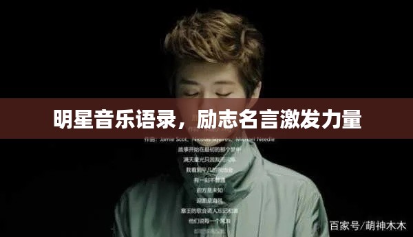 明星音乐语录，励志名言激发力量