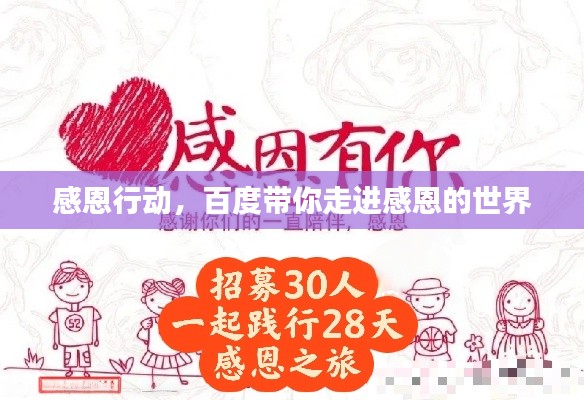感恩行动，百度带你走进感恩的世界