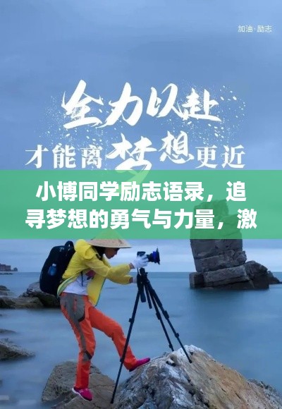 小博同学励志语录，追寻梦想的勇气与力量，激发无限潜能！