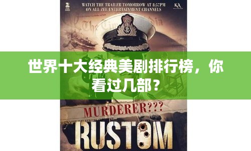 世界十大经典美剧排行榜，你看过几部？