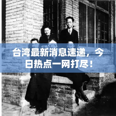 台湾最新消息速递，今日热点一网打尽！