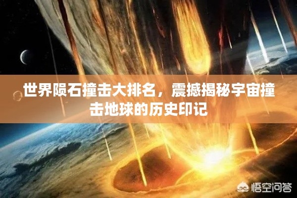 世界陨石撞击大排名，震撼揭秘宇宙撞击地球的历史印记