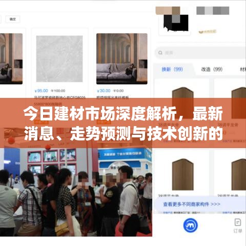 今日建材市场深度解析，最新消息、走势预测与技术创新的行业洞察