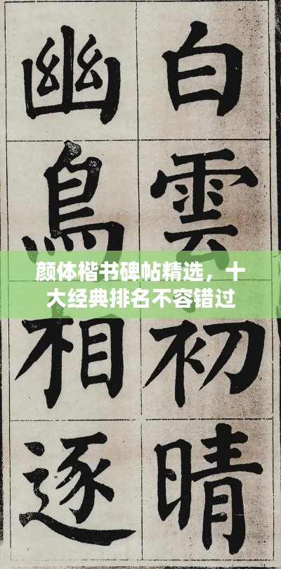 颜体楷书碑帖精选，十大经典排名不容错过