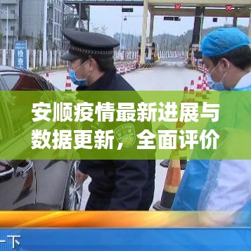 安顺疫情最新进展与数据更新，全面评价及实时消息速递
