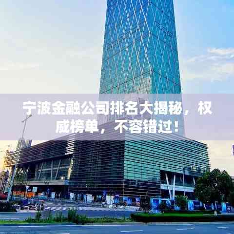 宁波金融公司排名大揭秘,权威榜单,不容错过!