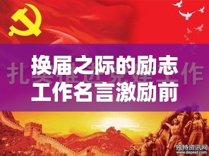 换届之际的励志工作名言激励前行