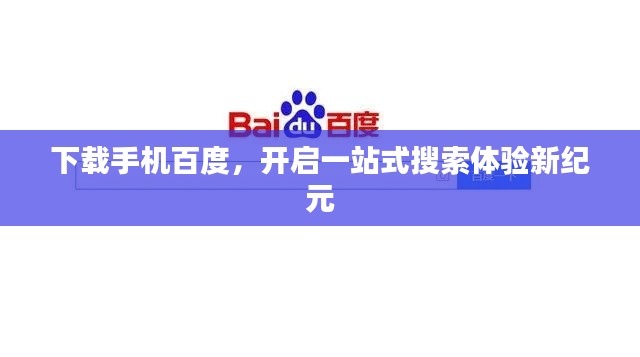 下载手机百度，开启一站式搜索体验新纪元