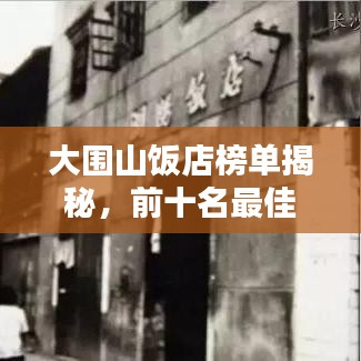 大围山饭店榜单揭秘，前十名最佳饭店推荐