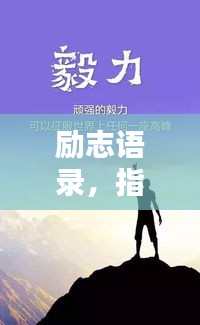 励志语录，指引人生方向的力量