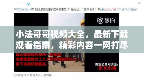 小法哥哥视频大全，最新下载观看指南，精彩内容一网打尽