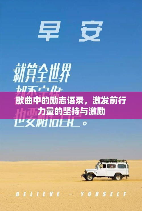 歌曲中的励志语录，激发前行力量的坚持与激励
